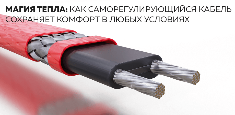 Магия тепла: как саморегулирующийся кабель сохраняет комфорт в любых условиях