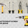 Такой инструмент нужен в каждом доме