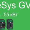 TeSys GV4: интеллектуальные технологии для защиты электродвигателей
