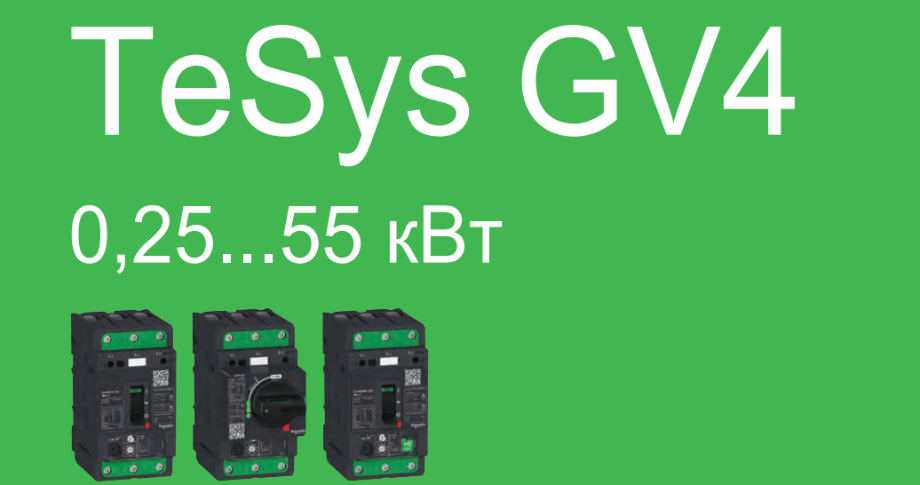 TeSys GV4: интеллектуальные технологии для защиты электродвигателей