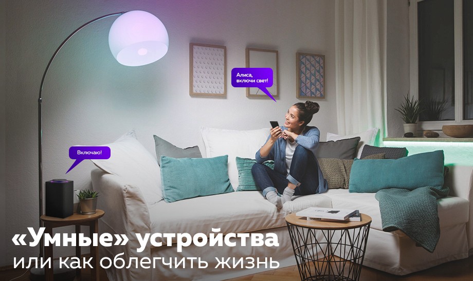 «Умные» устройства или как облегчить жизнь