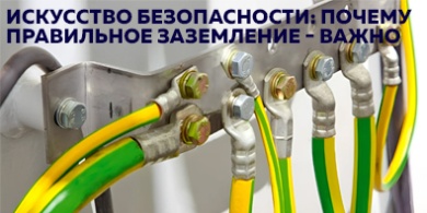 Искусство безопасности: почему правильное заземление — важно